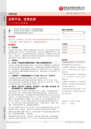 20220807-浙商证券-汽车行业周报_淡季不淡_旺季在即_32页_2mb.pdf