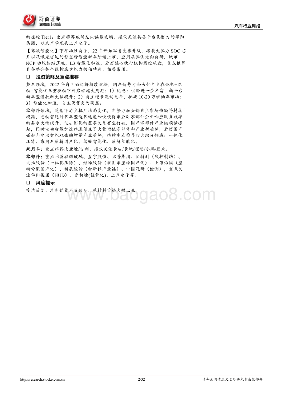 20220807-浙商证券-汽车行业周报_淡季不淡_旺季在即_32页_2mb.pdf_第2页