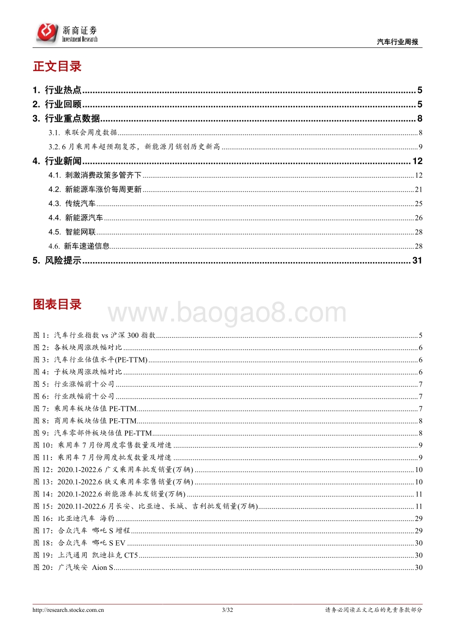 20220807-浙商证券-汽车行业周报_淡季不淡_旺季在即_32页_2mb.pdf_第3页
