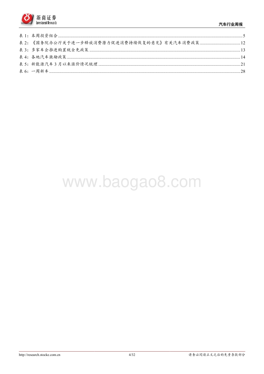 20220807-浙商证券-汽车行业周报_淡季不淡_旺季在即_32页_2mb.pdf_第4页