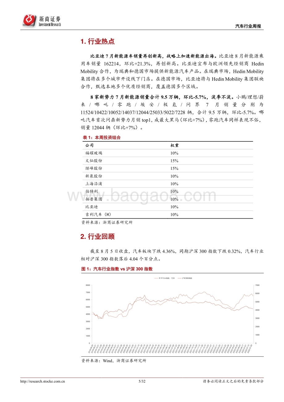 20220807-浙商证券-汽车行业周报_淡季不淡_旺季在即_32页_2mb.pdf_第5页
