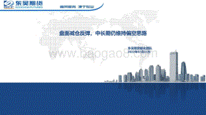 20220731-东吴期货-盘面减仓反弹_中长期仍维持偏空思路_30页_1mb.pdf