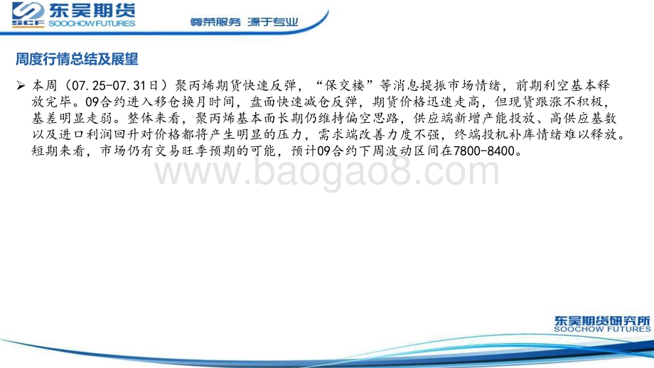 20220731-东吴期货-盘面减仓反弹_中长期仍维持偏空思路_30页_1mb.pdf_第2页