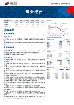 20220829-国信证券-晨会纪要_76页_887kb.pdf