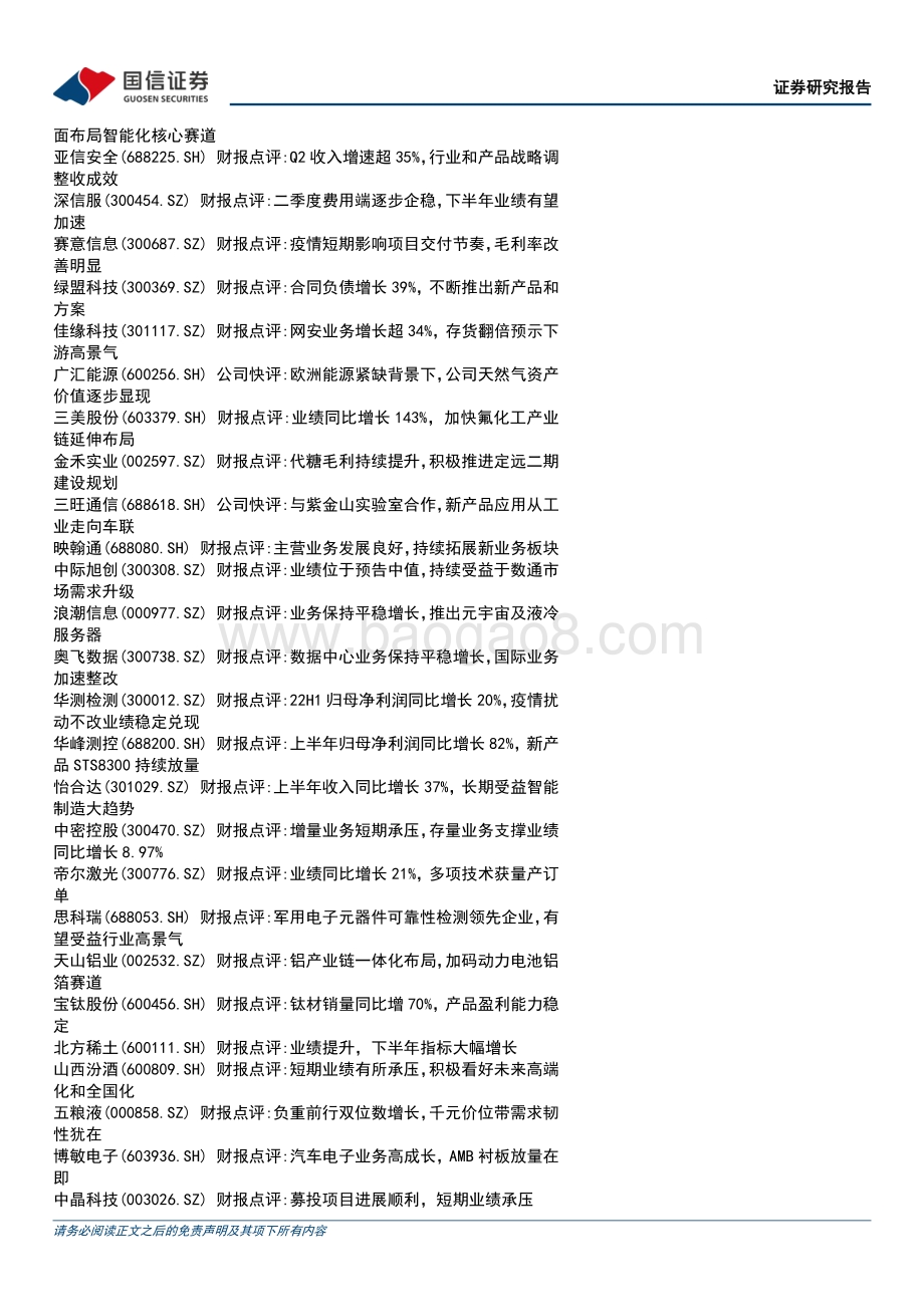 20220829-国信证券-晨会纪要_76页_887kb.pdf_第2页
