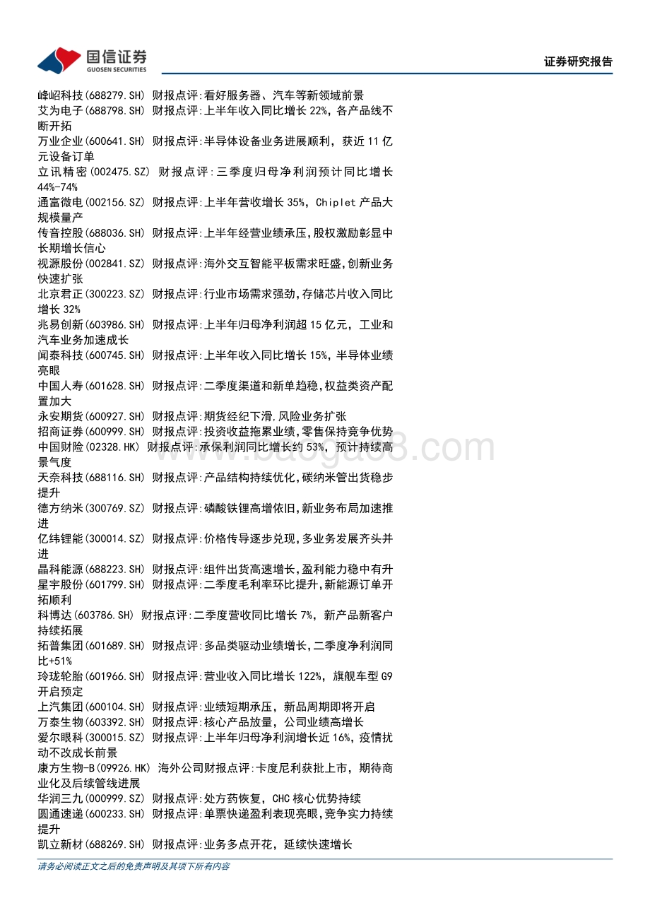 20220829-国信证券-晨会纪要_76页_887kb.pdf_第3页
