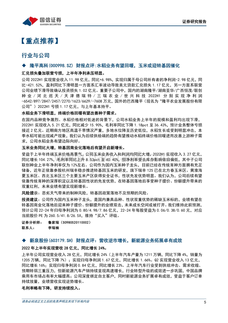 20220829-国信证券-晨会纪要_76页_887kb.pdf_第5页