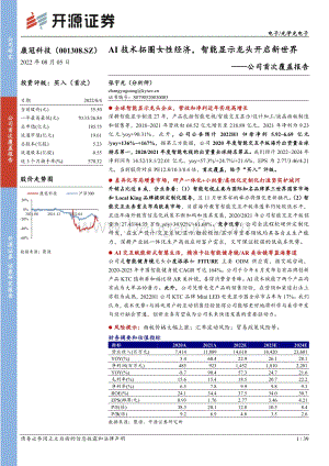 深度报告-20220805-开源证券-康冠科技-001308.SZ-公司首次覆盖报告_AI技术拓圈女性经济_智能显示龙头开启新世界_39页_4mb.pdf