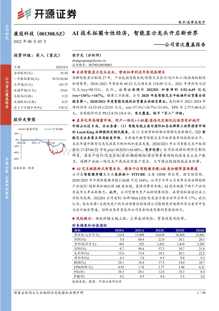 深度报告-20220805-开源证券-康冠科技-001308.SZ-公司首次覆盖报告_AI技术拓圈女性经济_智能显示龙头开启新世界_39页_4mb.pdf_第1页
