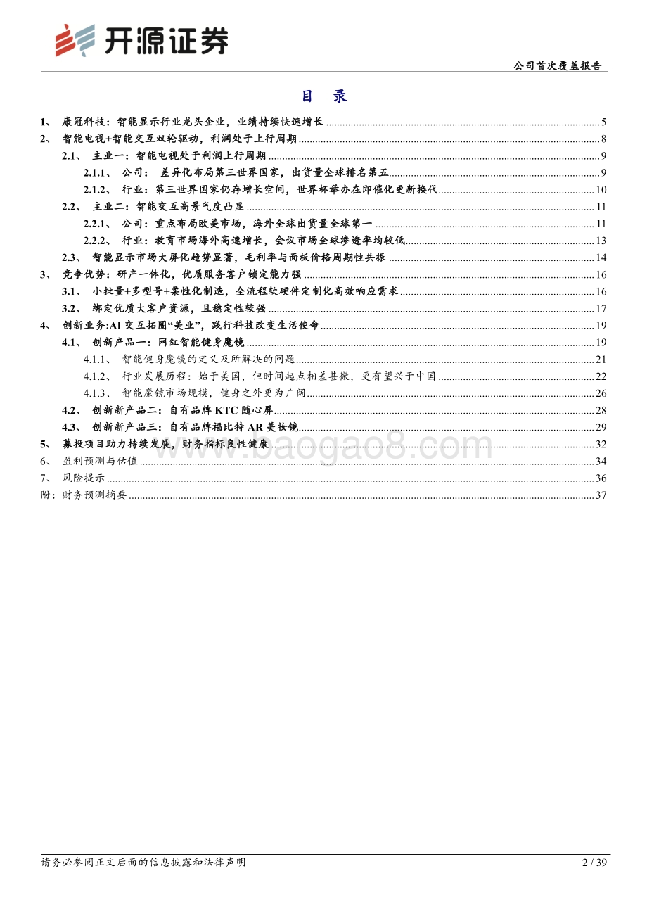 深度报告-20220805-开源证券-康冠科技-001308.SZ-公司首次覆盖报告_AI技术拓圈女性经济_智能显示龙头开启新世界_39页_4mb.pdf_第2页