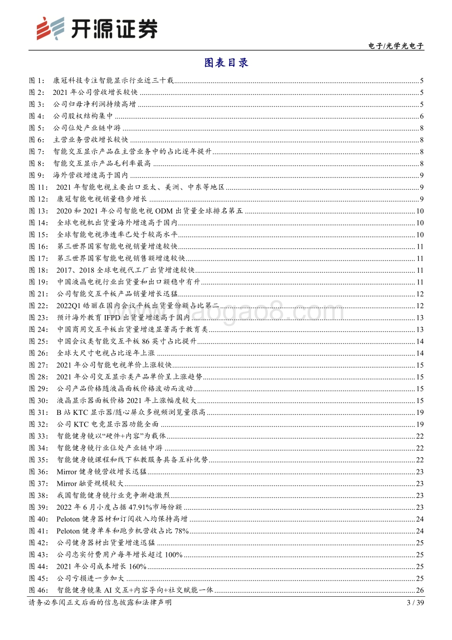 深度报告-20220805-开源证券-康冠科技-001308.SZ-公司首次覆盖报告_AI技术拓圈女性经济_智能显示龙头开启新世界_39页_4mb.pdf_第3页