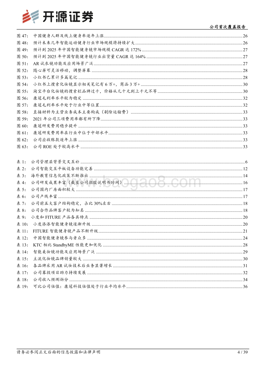 深度报告-20220805-开源证券-康冠科技-001308.SZ-公司首次覆盖报告_AI技术拓圈女性经济_智能显示龙头开启新世界_39页_4mb.pdf_第4页