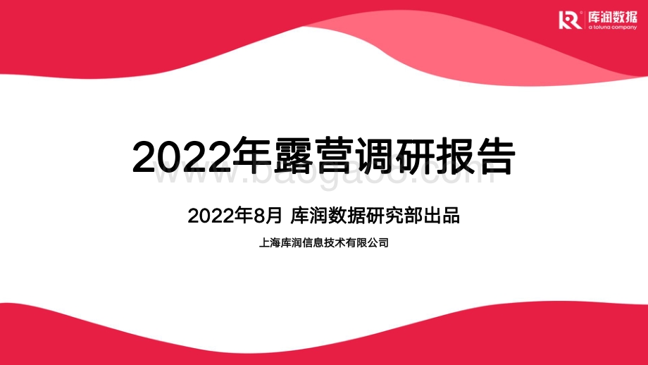 库润数据：2022年露营调研报告_25页_5mb.pdf_第1页