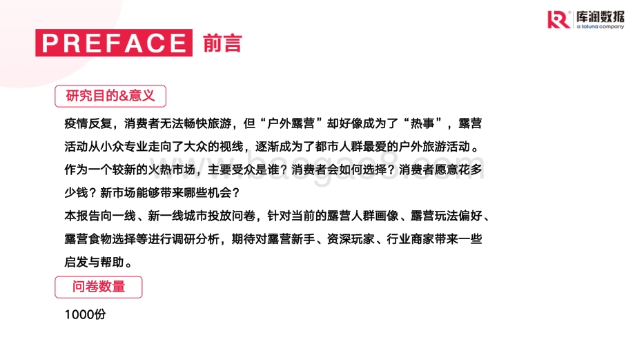 库润数据：2022年露营调研报告_25页_5mb.pdf_第2页