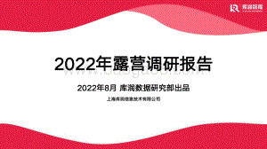 库润数据：2022年露营调研报告_25页_5mb.pdf