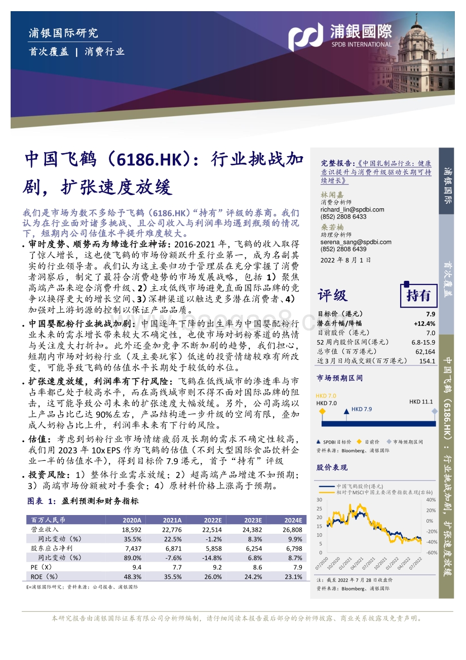 20220801-浦银国际证券-中国飞鹤-06186.HK-行业挑战加剧_扩张速度放缓_39页_3mb.pdf_第3页
