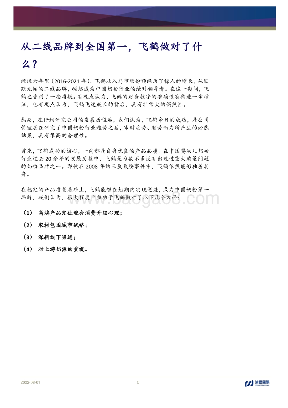 20220801-浦银国际证券-中国飞鹤-06186.HK-行业挑战加剧_扩张速度放缓_39页_3mb.pdf_第5页