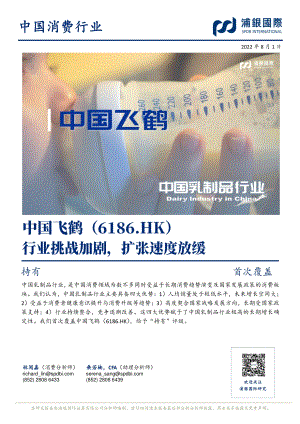 20220801-浦银国际证券-中国飞鹤-06186.HK-行业挑战加剧_扩张速度放缓_39页_3mb.pdf