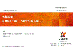 深度报告-20220802-天风证券-机械设备行业深度研究_新时代正在开启_特斯拉Bot怎么看__37页_2mb.pdf