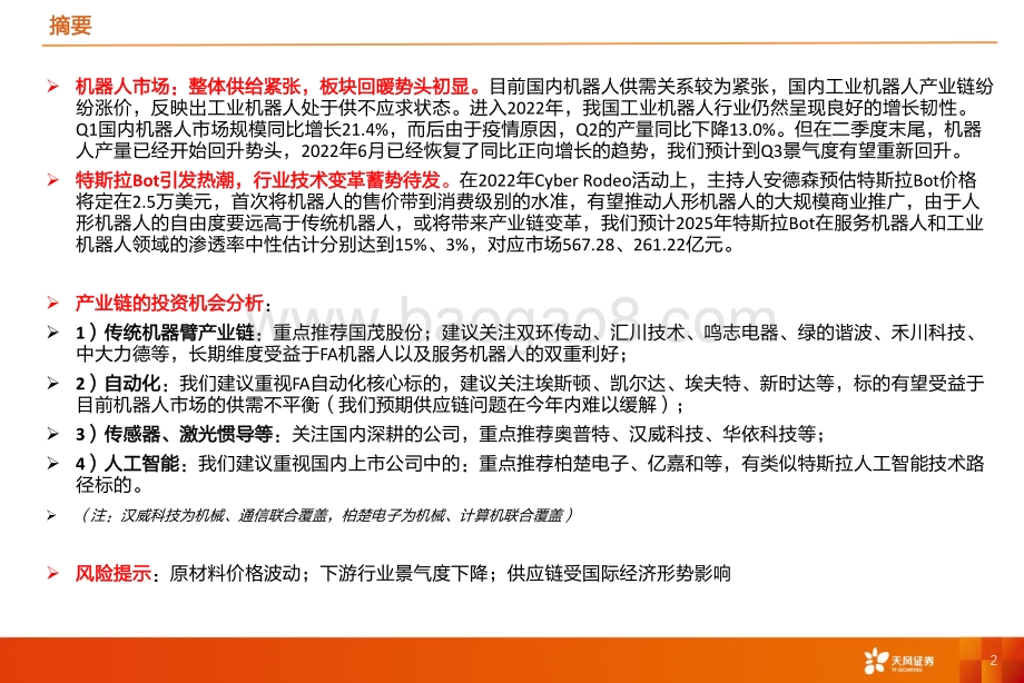 深度报告-20220802-天风证券-机械设备行业深度研究_新时代正在开启_特斯拉Bot怎么看__37页_2mb.pdf_第2页