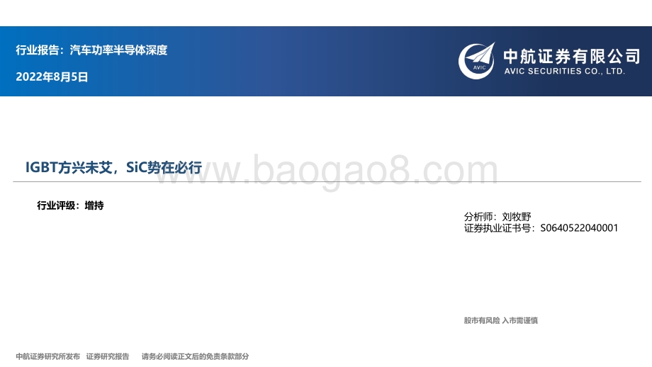 深度报告-20220805-中航证券-汽车功率半导体深度_IGBT方兴未艾_SiC势在必行_32页_2mb.pdf_第1页