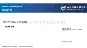 深度报告-20220805-中航证券-汽车功率半导体深度_IGBT方兴未艾_SiC势在必行_32页_2mb.pdf