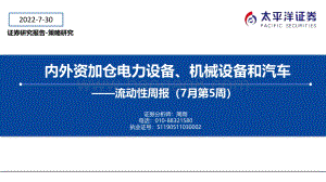20220730-太平洋-流动性周报（7月第5周）_内外资加仓电力设备_机械设备和汽车_19页_1mb.pdf