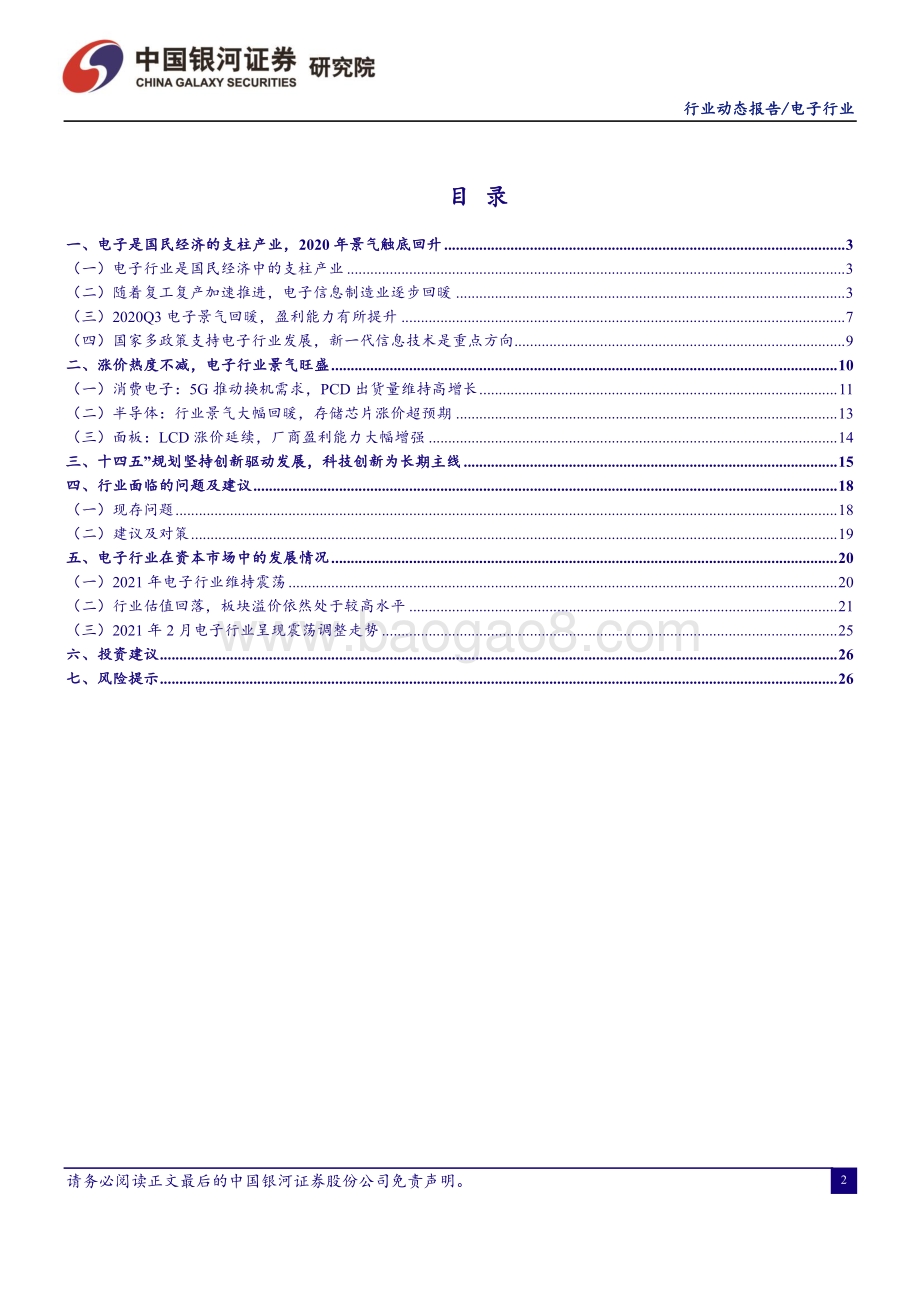 20220802-中国银河-电子行业动态月报_关注第三代半导体产业投资机会_29页_2mb.pdf_第2页