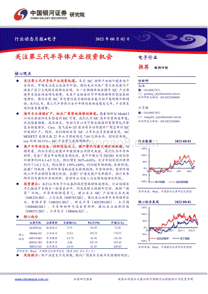 20220802-中国银河-电子行业动态月报_关注第三代半导体产业投资机会_29页_2mb.pdf