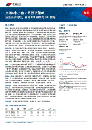 20220829-国信证券-交运_中小盘9月投资策略_油运由淡转旺_看好PET铜箔与IMU惯导_29页_811kb.pdf