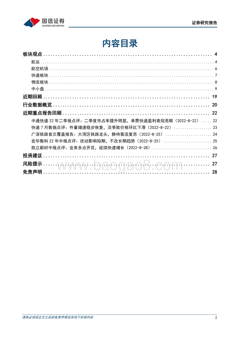 20220829-国信证券-交运_中小盘9月投资策略_油运由淡转旺_看好PET铜箔与IMU惯导_29页_811kb.pdf_第2页