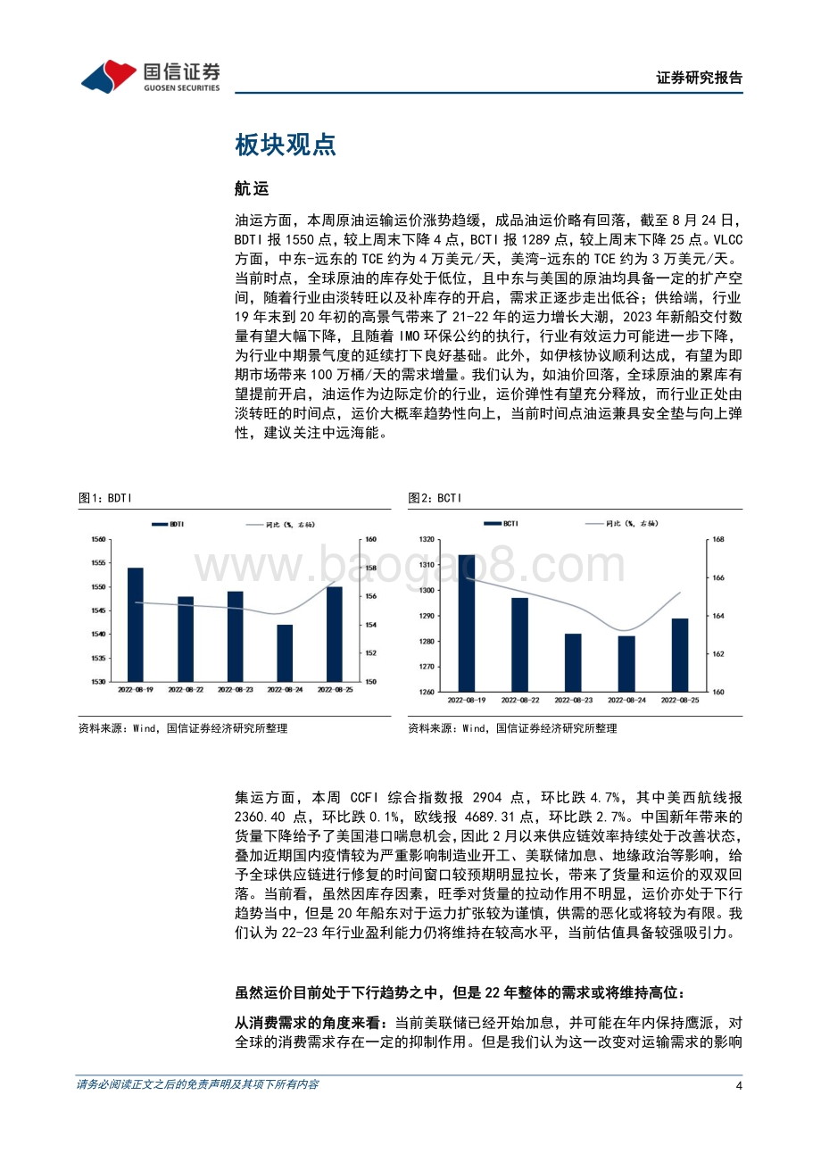 20220829-国信证券-交运_中小盘9月投资策略_油运由淡转旺_看好PET铜箔与IMU惯导_29页_811kb.pdf_第4页