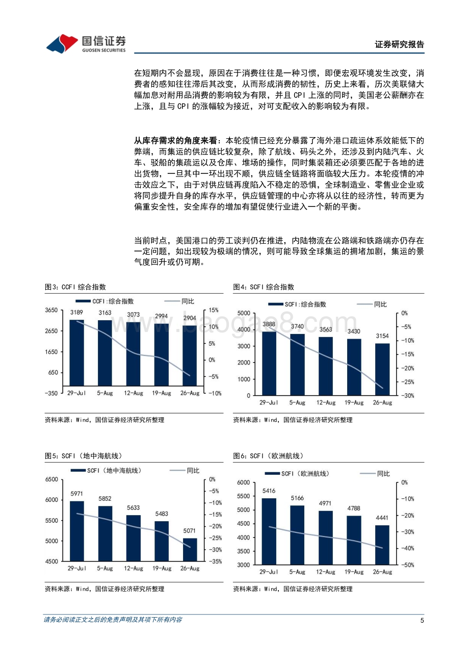20220829-国信证券-交运_中小盘9月投资策略_油运由淡转旺_看好PET铜箔与IMU惯导_29页_811kb.pdf_第5页