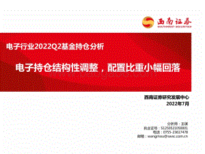 20220731-西南证券-电子行业2022Q2基金持仓分析_电子持仓结构性调整_配置比重小幅回落_18页_1mb.pdf