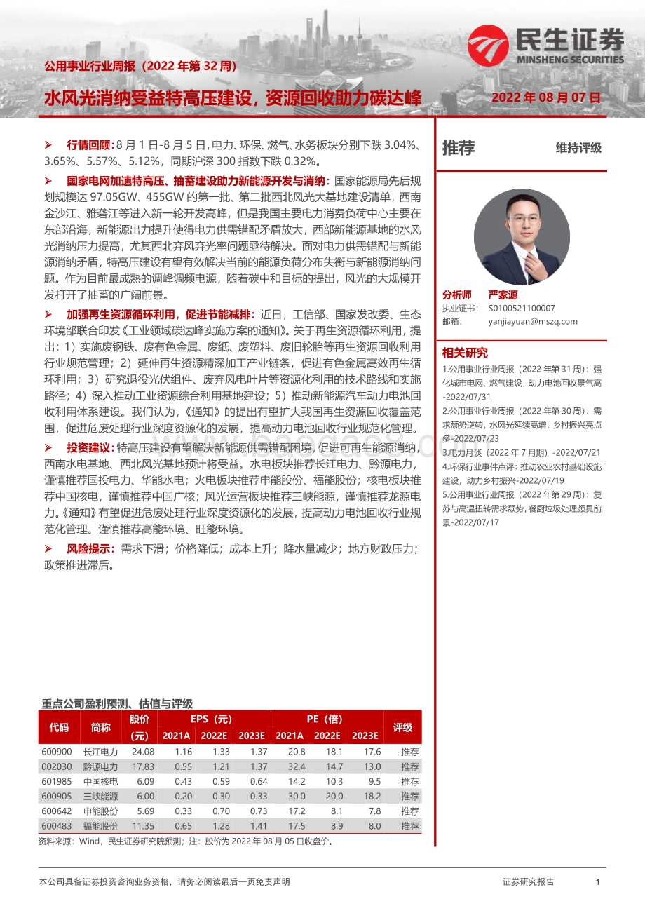 20220807-民生证券-公用事业行业周报（2022年第32周）_水风光消纳受益特高压建设_资源回收助力碳达峰_28页_2mb.pdf_第1页