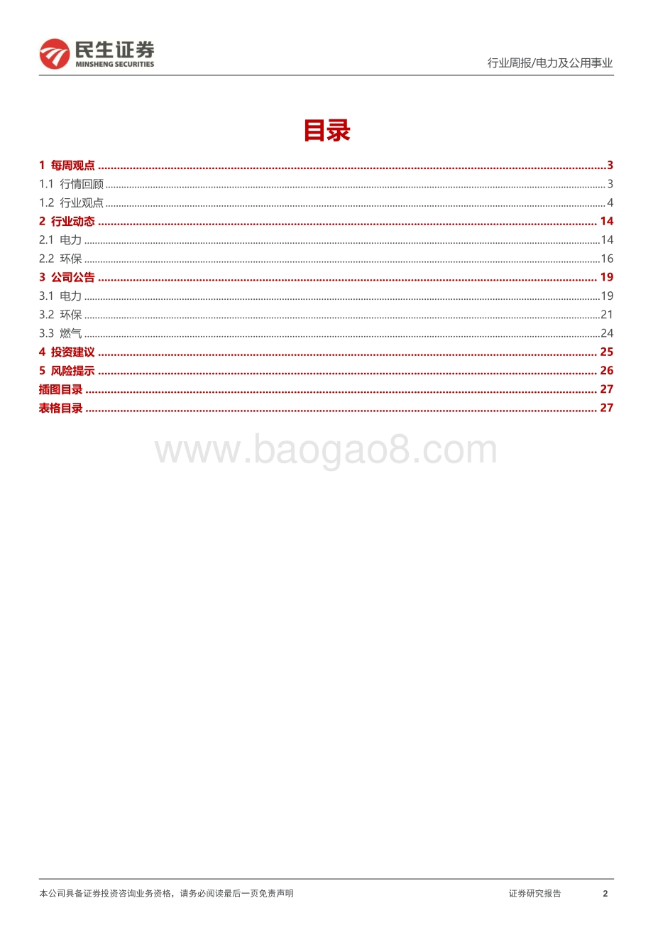 20220807-民生证券-公用事业行业周报（2022年第32周）_水风光消纳受益特高压建设_资源回收助力碳达峰_28页_2mb.pdf_第2页