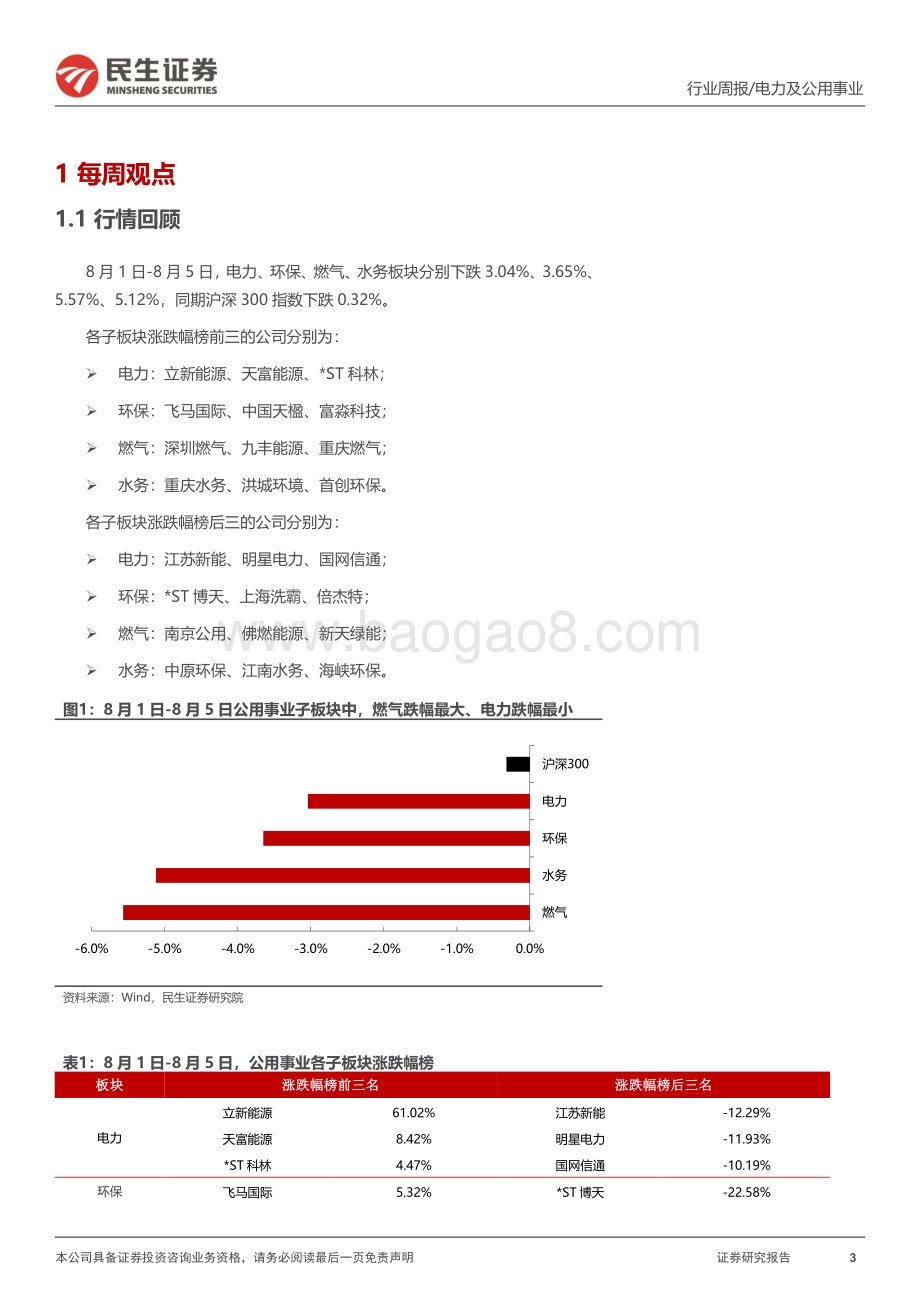 20220807-民生证券-公用事业行业周报（2022年第32周）_水风光消纳受益特高压建设_资源回收助力碳达峰_28页_2mb.pdf_第3页