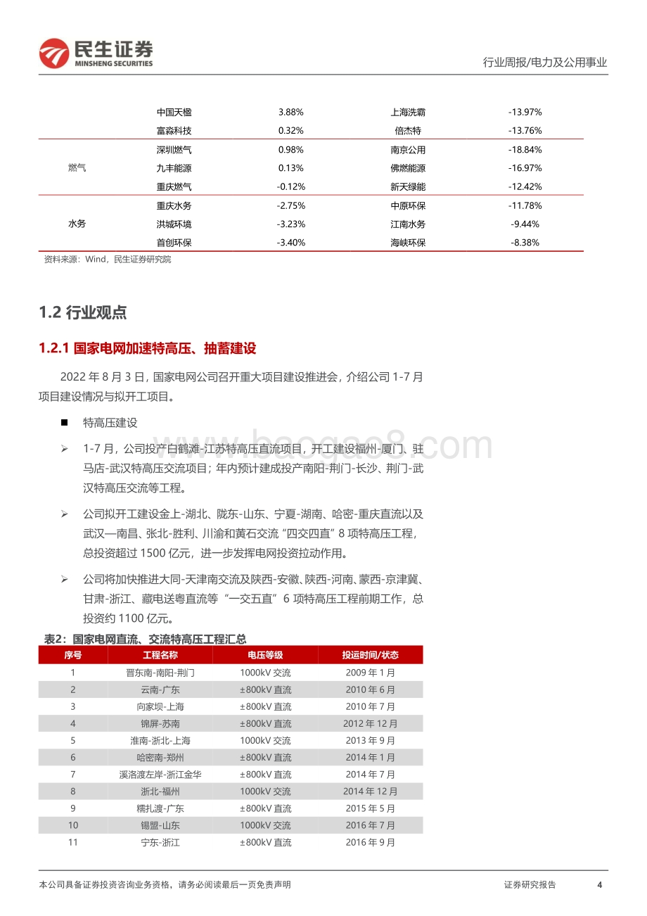 20220807-民生证券-公用事业行业周报（2022年第32周）_水风光消纳受益特高压建设_资源回收助力碳达峰_28页_2mb.pdf_第4页