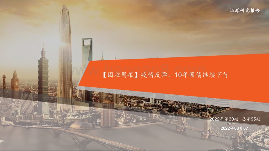 20220807-平安证券-_固收周报_疫情反弹_10年国债继续下行（2022年第30期总第95期）_29页_2mb.pdf_第1页