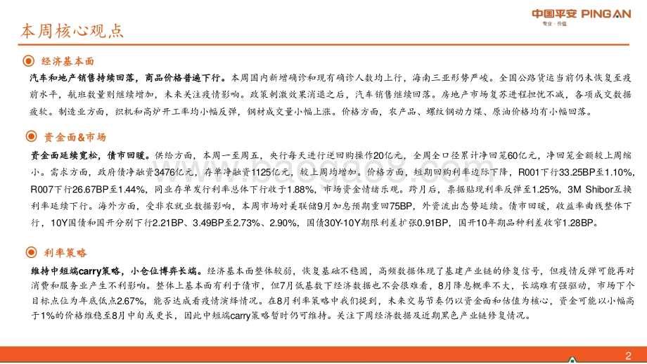 20220807-平安证券-_固收周报_疫情反弹_10年国债继续下行（2022年第30期总第95期）_29页_2mb.pdf_第2页