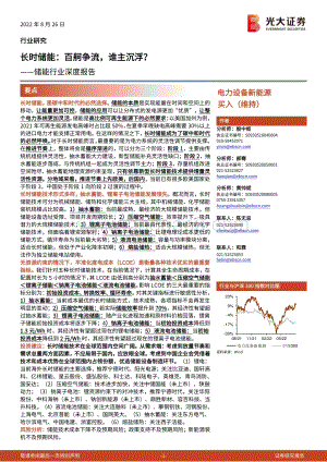 深度报告-20220826-光大证券-储能行业深度报告_长时储能_百舸争流_谁主沉浮__41页_3mb.pdf