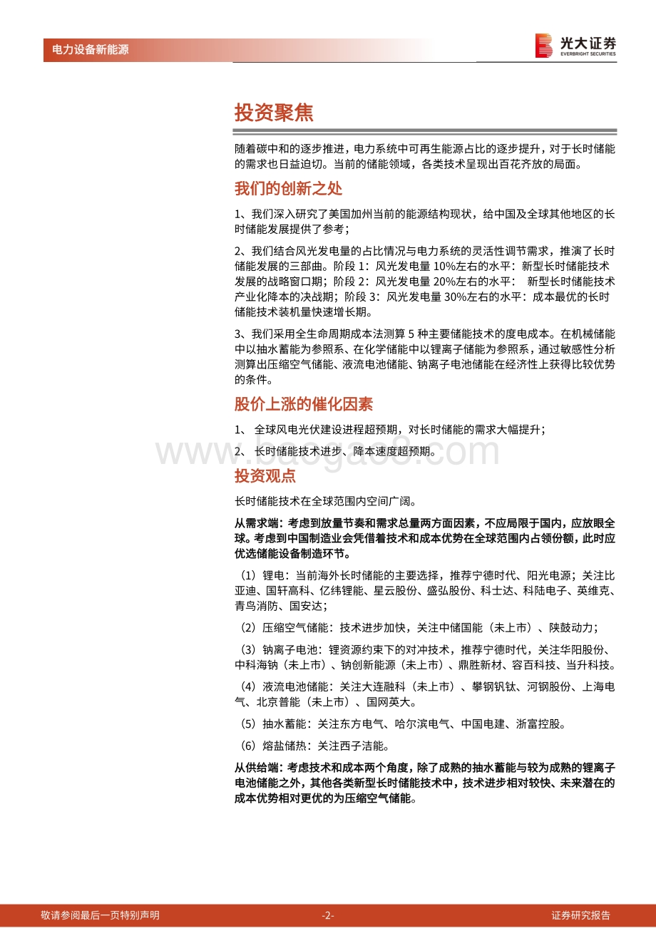 深度报告-20220826-光大证券-储能行业深度报告_长时储能_百舸争流_谁主沉浮__41页_3mb.pdf_第2页