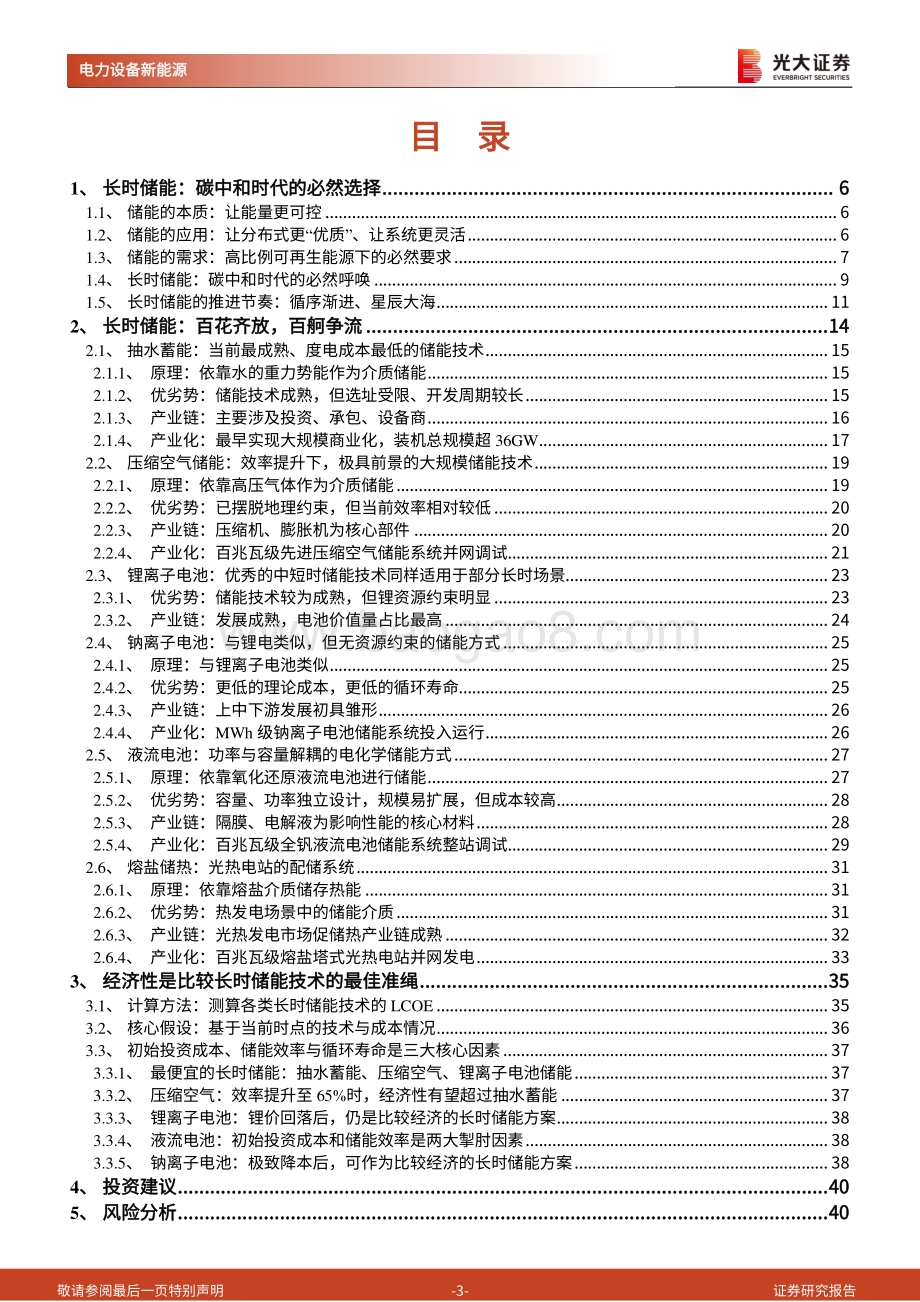 深度报告-20220826-光大证券-储能行业深度报告_长时储能_百舸争流_谁主沉浮__41页_3mb.pdf_第3页