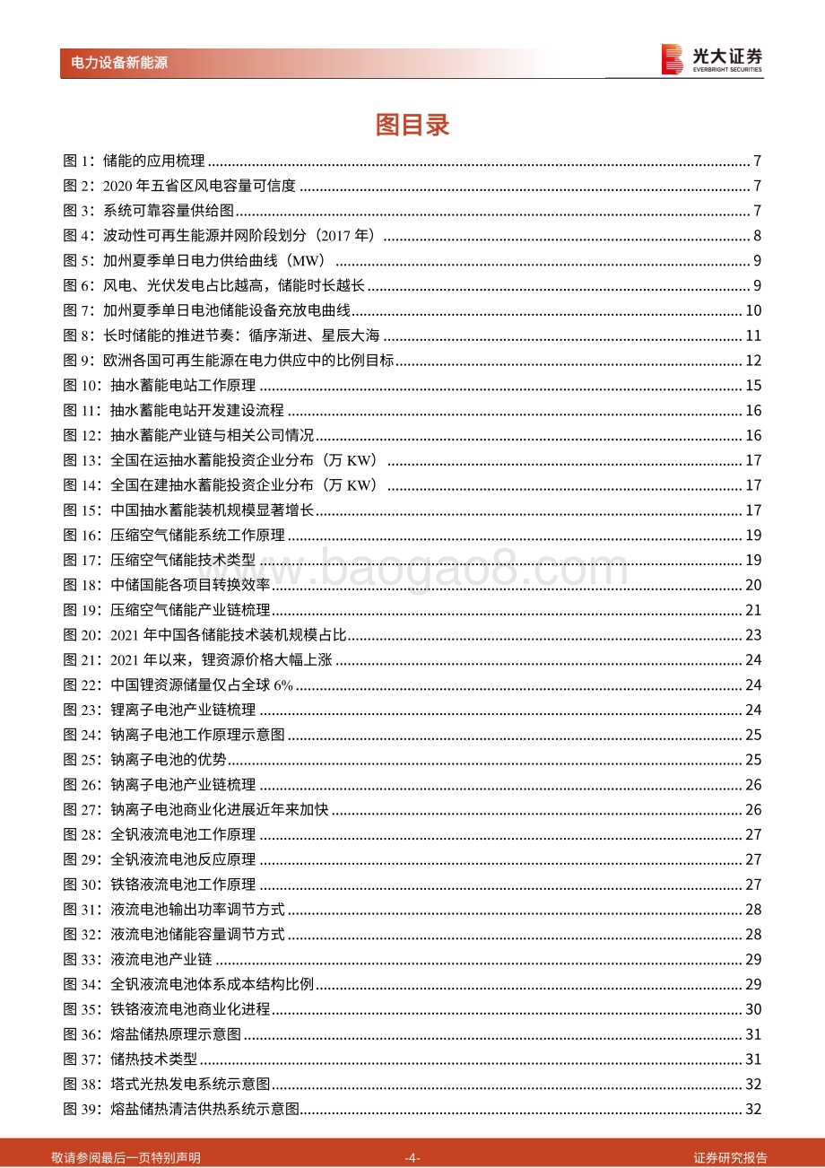 深度报告-20220826-光大证券-储能行业深度报告_长时储能_百舸争流_谁主沉浮__41页_3mb.pdf_第4页