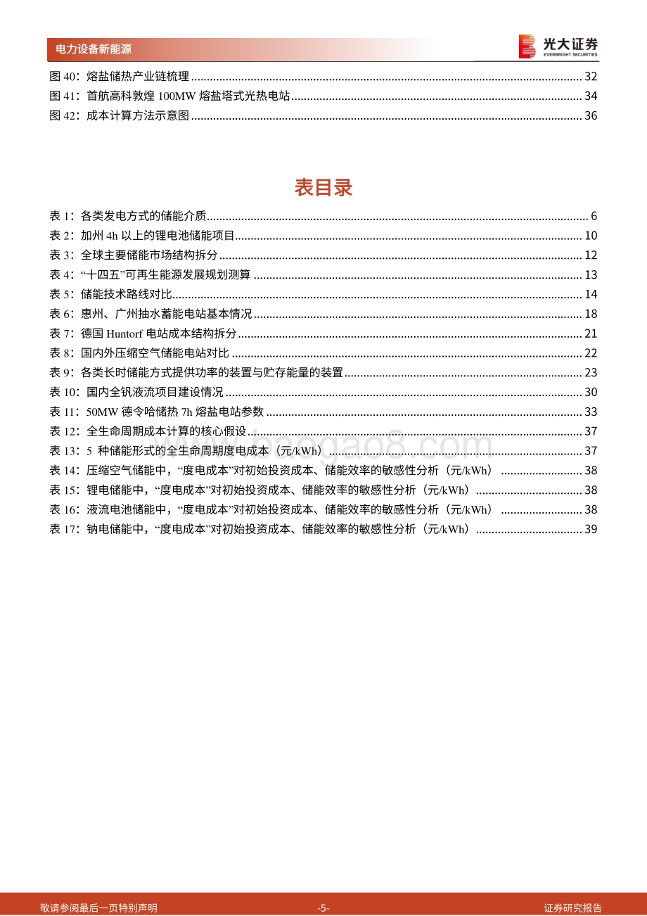 深度报告-20220826-光大证券-储能行业深度报告_长时储能_百舸争流_谁主沉浮__41页_3mb.pdf_第5页