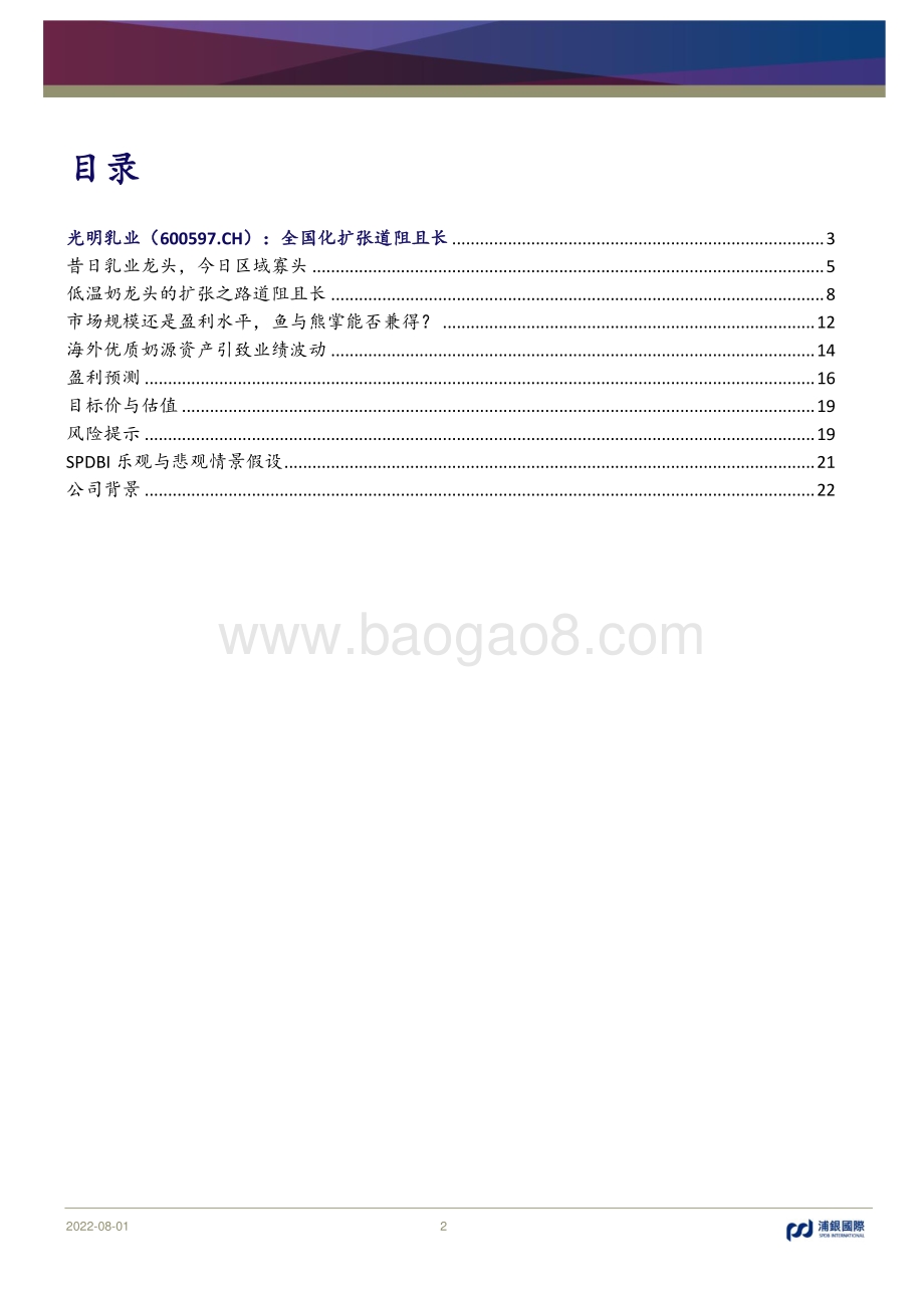 深度报告-20220801-浦银国际证券-光明乳业-600597.SH-全国化扩张道阻且长_31页_3mb.pdf_第2页