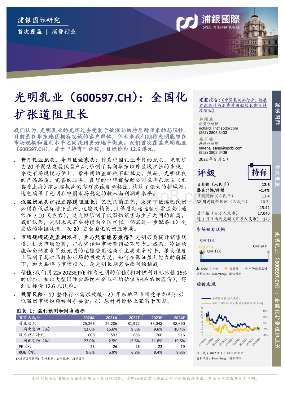 深度报告-20220801-浦银国际证券-光明乳业-600597.SH-全国化扩张道阻且长_31页_3mb.pdf_第3页