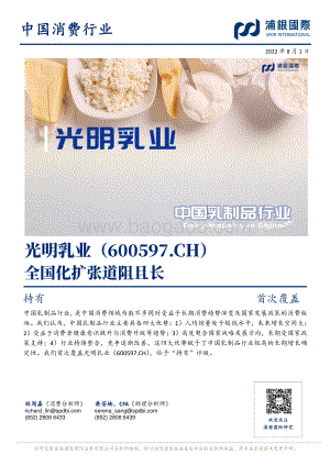 深度报告-20220801-浦银国际证券-光明乳业-600597.SH-全国化扩张道阻且长_31页_3mb.pdf