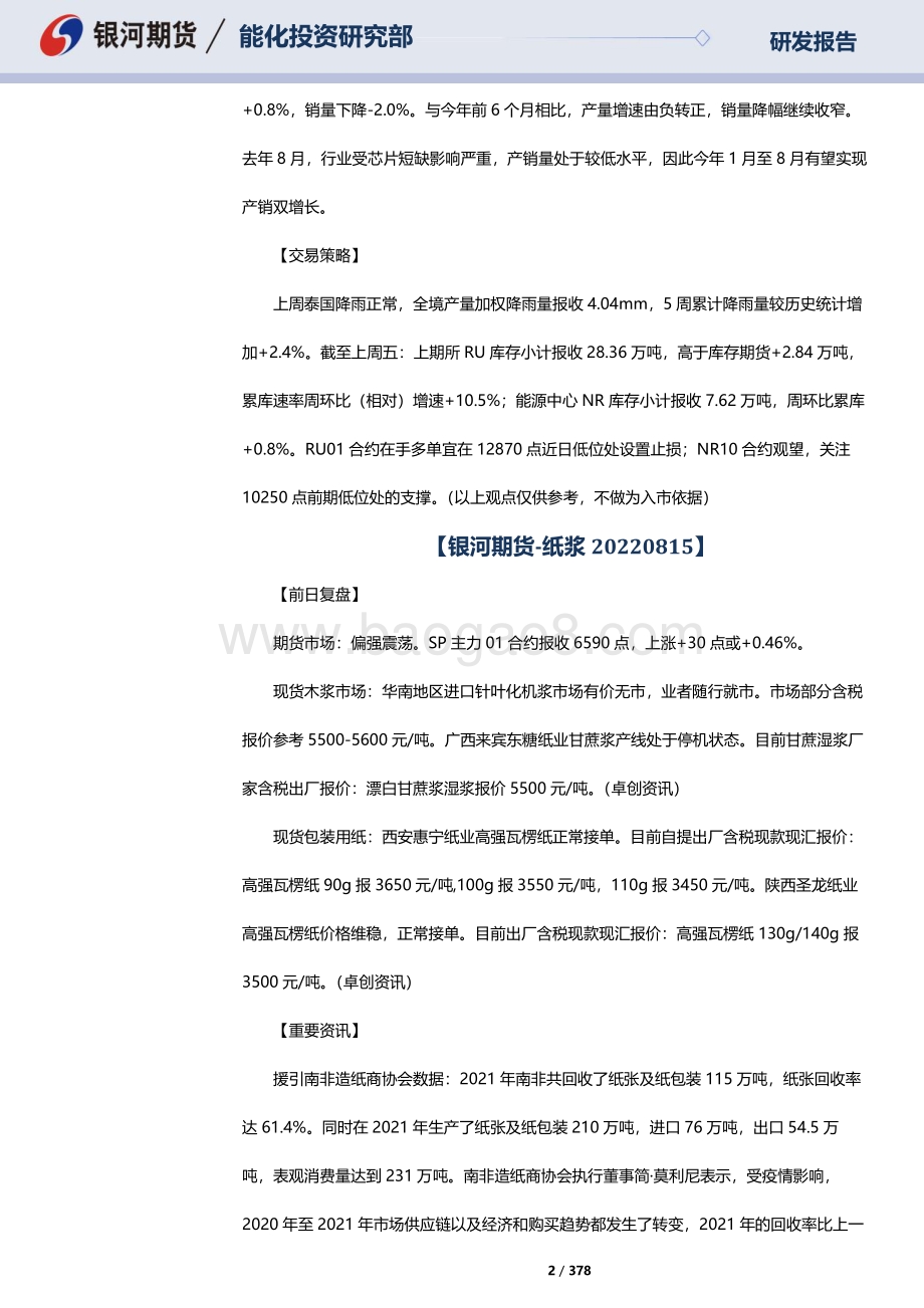 20220815-银河期货-RU天然橡胶_NR20号标胶_SP纸浆晨报_378页_10mb.pdf_第2页