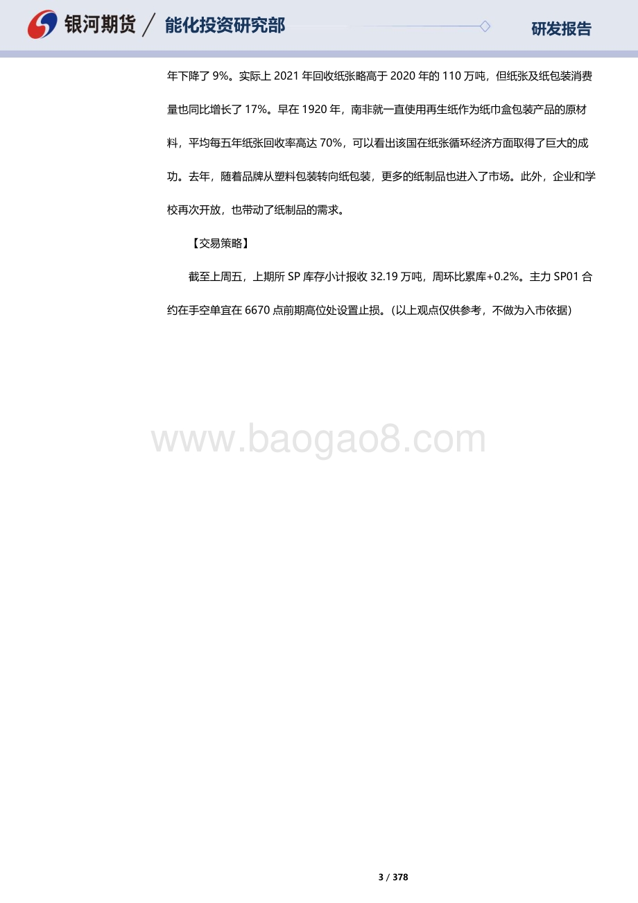 20220815-银河期货-RU天然橡胶_NR20号标胶_SP纸浆晨报_378页_10mb.pdf_第3页